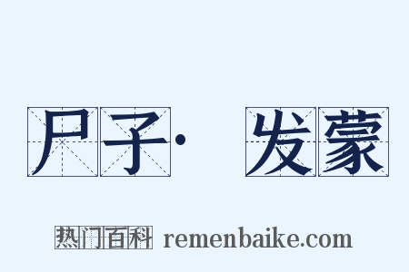 尸子·发蒙是什么意思的图片
